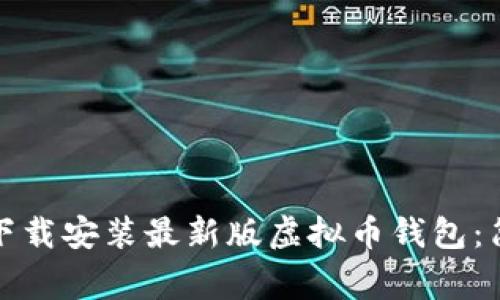 如何在苹果设备上下载安装最新版虚拟币钱包：简易指南与注意事项