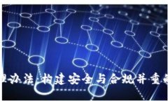 《区块链公司钱包管理办法：构建安全