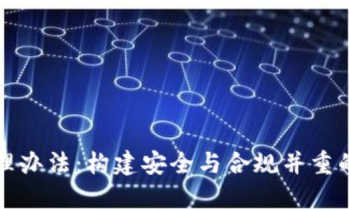 《区块链公司钱包管理办法：构建安全与合规并重的数字资产保护体系》