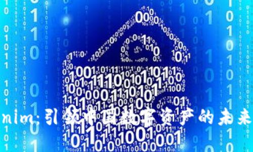 Tokenim：引领中国数字资产的未来之路