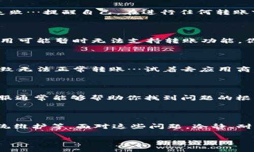 如果你的im钱包无法转账，可能是因为多种原因。以下是一些常见的排查步骤和解决方案，希望能帮助你解决这个问题。

一、检查网络连接

首先，确保你的设备有稳定的网络连接。无论是Wi-Fi还是移动数据，网络的不稳定都会导致转账失败。尝试切换网络，或者重启你的路由器，看看能否解决问题…连接问题，有时就是这么简单。

二、检查账户状态

接下来，检查你的im钱包账户状态。如果你的账户存在某种限制，比如未完成身份验证、账户冻结等，都是无法进行转账的原因。查看邮件，确认是否收到任何关于账户状态的通知…有时候，被遗漏的重要信息就隐藏在邮件中。

三、资金余额问题

还有一个重要的检查点就是你的钱包余额。如果你的余额不足以支付转账金额，当然会导致转账失败…提醒自己，在进行任何转账前，先看一眼钱包都是多么重要！千里之行，始于足下嘛，这个道理大家都懂。

四、系统维护或更新

如果以上都没有问题，那么很有可能是im钱包的系统正在进行维护或更新。在这种情况下，钱包应用可能暂时无法支持转账功能。你可以查看官方社交媒体或网站，看看是否有相关的维护公告…耐心等待，有时是最佳的解决方案。

五、应用版本问题

确保你使用的是im钱包的最新版本。如果你的应用过时，可能会造成与服务器的通信问题，也会导致无法正常转账…试着去应用商店更新你的钱包应用，让它焕然一新，运作更流畅！

六、联系客服

如果以上步骤都没有解决你的问题，那就该联系客服了。提供详细的错误信息和你的账户情况，客服通常能够帮助你找到问题的根源…在这个信息爆炸的时代，及时沟通是解决问题的关键。

七、总结

总的来说，im钱包无法转账可能是由多种因素造成的，包括网络问题、账户状态、余额、安全以及系统维护等。面对这些问题，冷静、耐心地逐一排查，总会找到解决的办法…记住，技术虽好，但人心更暖！ 

希望以上信息对你有所帮助！