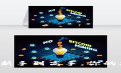 币圈必备揭秘：从新手到高手，你的加