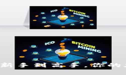 币圈必备揭秘：从新手到高手，你的加密钱包选择指南