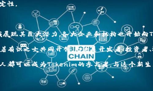 ### Tokenim技术原理

随着区块链技术的不断演变，Tokenim作为一种新兴的概念，逐渐引起了广泛的关注。Tokenim不仅是区块链资产的代名词，更代表着一种去中心化的数字资产管理方式。那么，Tokenim究竟是什么，它的技术原理又是怎样的呢？接下来，我们将为您详细解读这一概念。

什么是Tokenim？

Tokenim是指在区块链上以数字形式存在的代币或资产。这些代币可以代表不同类型的价值，如货币、实物资产、数字资产等。与传统金融系统相比，Tokenim实现了去中心化的管理，允许用户直接在区块链上进行交易。而这一切的基础，正是区块链技术的应用。

Tokenim的基础 - 区块链技术

要理解Tokenim的技术原理，首先必须了解区块链的基础。区块链是一种分布式账本技术，信息以区块的形式存储，每一个区块都通过加密方式与之前的区块相连。这种结构使得数据不可篡改，增加了系统的安全性和透明度。

区块链主要由三个部分构成：节点、区块、共识机制。节点是网络中的每一台计算机，它们共同维护和更新区块链；区块是存储信息的基本单位，包括交易记录和时间戳等；而共识机制则是确保所有节点对区块数据达成一致的方法。例如，比特币采用的工作量证明（PoW）机制，而以太坊则在逐步向权益证明（PoS）转型。

Tokenim的工作原理

Tokenim的工作原理可以分为以下几个步骤：

1. **创建**：首先，开发者通过智能合约在区块链上创建代币。这些智能合约是自执行的程序，包含了代币的相关规则和结构，比如总供应量、交易规则等。

2. **发行**：一旦代币创建成功，用户就可以通过各种方式获取这些代币，例如通过交易所购买、参与ICO（首次代币发行）等。

3. **交易**：Tokenim可以在各种平台上进行交易，用户可以通过数字钱包将代币转移给其他用户。所有交易记录都会自动记录到区块链上，保证透明和安全。

4. **管理**：代币的管理主要通过智能合约进行。智能合约定义了代币的操作规则和条件，确保在特定条件下自动执行某些操作。

Tokenim的应用场景

Tokenim的应用场景非常广泛，以下是几个主要应用：

1. **金融服务**：Tokenim可以代替传统货币进行交易，提供更加灵活和高效的支付方式。用户可以通过加密货币进行跨境支付，降低了交易成本。

2. **资产管理**：Tokenim可用于表示实物资产，如房地产、艺术品等。通过代币化，用户可以更方便地进行资产交易和管理，大幅降低交易门槛。

3. **公益事业**：Tokenim还可以支持公益项目，通过透明的区块链记录资金流向，增加募捐的透明度与信任度。

4. **游戏与娱乐**：在游戏行业，Tokenim可用于虚拟物品的交易和所有权的转移，玩家能够更公平地买卖游戏内资产。

Tokenim面临的挑战

尽管Tokenim前景广阔，但在实际应用中也面临诸多挑战：

1. **监管政策**：不同国家对Tokenim的监管政策不同，高度不确定性使得开发商和参与者面临法律风险。

2. **技术风险**：区块链技术仍在不断发展中，技术的成熟度和安全性为Tokenim的广泛应用带来疑虑。例如，智能合约漏洞可能导致代币被盗或损失。

3. **市场接受度**：Tokenim的接受程度与大众对区块链技术的认知有很大关系。时间需要验证Tokenim在日常生活中的实用性和稳定性。

未来展望

尽管面临困难，Tokenim的未来依旧充满希望。随着区块链技术的不断发展，以及社会对数字资产的认可度提高，Tokenim将在多个领域展现其巨大潜力。各大企业和机构也开始向Tokenim探索，寻找突破传统金融模式的新路径。

因此，继续关注Tokenim的发展，以及结合传统行业的创新，将为未来的数字经济带来更多可能性。这条充满变革与机遇的道路，正等待着有识之士共同开创。无论是开发者、投资者、还是创业者，抓住这一波技术引导的浪潮，将可能在未来的数字经济中大展拳脚。

我们在这个不断变化中奋勇前行，Tokenim作为变革的一部分，将在未来展现出巨大价值，推动整体社会经济的发展。未来，或许每一个人都可以成为Tokenim的参与者，与这个新生态紧密联结，体验数字经济带来的便捷和高效。这一切，都是如此令人期待…

希望这个对Tokenim技术原理的详尽解析帮助到您！如有其他问题或需要进一步了解的内容，随时欢迎提问。