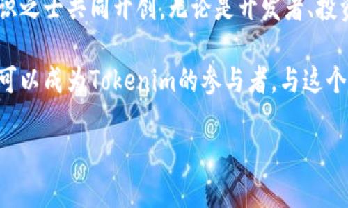 ### Tokenim技术原理

随着区块链技术的不断演变，Tokenim作为一种新兴的概念，逐渐引起了广泛的关注。Tokenim不仅是区块链资产的代名词，更代表着一种去中心化的数字资产管理方式。那么，Tokenim究竟是什么，它的技术原理又是怎样的呢？接下来，我们将为您详细解读这一概念。

什么是Tokenim？

Tokenim是指在区块链上以数字形式存在的代币或资产。这些代币可以代表不同类型的价值，如货币、实物资产、数字资产等。与传统金融系统相比，Tokenim实现了去中心化的管理，允许用户直接在区块链上进行交易。而这一切的基础，正是区块链技术的应用。

Tokenim的基础 - 区块链技术

要理解Tokenim的技术原理，首先必须了解区块链的基础。区块链是一种分布式账本技术，信息以区块的形式存储，每一个区块都通过加密方式与之前的区块相连。这种结构使得数据不可篡改，增加了系统的安全性和透明度。

区块链主要由三个部分构成：节点、区块、共识机制。节点是网络中的每一台计算机，它们共同维护和更新区块链；区块是存储信息的基本单位，包括交易记录和时间戳等；而共识机制则是确保所有节点对区块数据达成一致的方法。例如，比特币采用的工作量证明（PoW）机制，而以太坊则在逐步向权益证明（PoS）转型。

Tokenim的工作原理

Tokenim的工作原理可以分为以下几个步骤：

1. **创建**：首先，开发者通过智能合约在区块链上创建代币。这些智能合约是自执行的程序，包含了代币的相关规则和结构，比如总供应量、交易规则等。

2. **发行**：一旦代币创建成功，用户就可以通过各种方式获取这些代币，例如通过交易所购买、参与ICO（首次代币发行）等。

3. **交易**：Tokenim可以在各种平台上进行交易，用户可以通过数字钱包将代币转移给其他用户。所有交易记录都会自动记录到区块链上，保证透明和安全。

4. **管理**：代币的管理主要通过智能合约进行。智能合约定义了代币的操作规则和条件，确保在特定条件下自动执行某些操作。

Tokenim的应用场景

Tokenim的应用场景非常广泛，以下是几个主要应用：

1. **金融服务**：Tokenim可以代替传统货币进行交易，提供更加灵活和高效的支付方式。用户可以通过加密货币进行跨境支付，降低了交易成本。

2. **资产管理**：Tokenim可用于表示实物资产，如房地产、艺术品等。通过代币化，用户可以更方便地进行资产交易和管理，大幅降低交易门槛。

3. **公益事业**：Tokenim还可以支持公益项目，通过透明的区块链记录资金流向，增加募捐的透明度与信任度。

4. **游戏与娱乐**：在游戏行业，Tokenim可用于虚拟物品的交易和所有权的转移，玩家能够更公平地买卖游戏内资产。

Tokenim面临的挑战

尽管Tokenim前景广阔，但在实际应用中也面临诸多挑战：

1. **监管政策**：不同国家对Tokenim的监管政策不同，高度不确定性使得开发商和参与者面临法律风险。

2. **技术风险**：区块链技术仍在不断发展中，技术的成熟度和安全性为Tokenim的广泛应用带来疑虑。例如，智能合约漏洞可能导致代币被盗或损失。

3. **市场接受度**：Tokenim的接受程度与大众对区块链技术的认知有很大关系。时间需要验证Tokenim在日常生活中的实用性和稳定性。

未来展望

尽管面临困难，Tokenim的未来依旧充满希望。随着区块链技术的不断发展，以及社会对数字资产的认可度提高，Tokenim将在多个领域展现其巨大潜力。各大企业和机构也开始向Tokenim探索，寻找突破传统金融模式的新路径。

因此，继续关注Tokenim的发展，以及结合传统行业的创新，将为未来的数字经济带来更多可能性。这条充满变革与机遇的道路，正等待着有识之士共同开创。无论是开发者、投资者、还是创业者，抓住这一波技术引导的浪潮，将可能在未来的数字经济中大展拳脚。

我们在这个不断变化中奋勇前行，Tokenim作为变革的一部分，将在未来展现出巨大价值，推动整体社会经济的发展。未来，或许每一个人都可以成为Tokenim的参与者，与这个新生态紧密联结，体验数字经济带来的便捷和高效。这一切，都是如此令人期待…

希望这个对Tokenim技术原理的详尽解析帮助到您！如有其他问题或需要进一步了解的内容，随时欢迎提问。