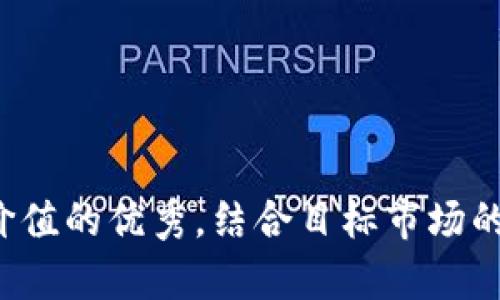 思考一个符合且有价值的优秀，结合目标市场的文化或流行梗，放进