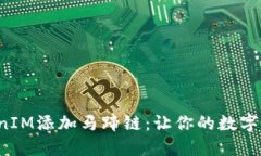 如何使用TokenIM添加马蹄链：让你的数