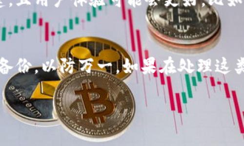 如果您在使用 Tokenim 钱包时遇到“账号过多”的提示，通常是因为您已经创建了过多的钱包账户，系统对账户数量有限制。以下是一些可能的解决方案：

1. 检查现有账户
首先，您可以先检查自己现有的账户数量。在 Tokenim 钱包中，您可以查看和管理已创建的账户。如果有一些您不再使用的账户，可以考虑将其删除或绑定到其他设备上。

2. 导出并备份重要信息
在进行账户管理之前，确保您已备份好所有重要的信息，包括私钥、助记词等。这样做可以避免因误操作导致资产丢失。

3. 删除不必要的账户
如果您确认某些账户没有使用价值，您可以选择删除它们。通常在钱包设置中，会提供删除账户的选项。请注意，删除账户是不可逆的操作，务必确认后再进行。

4. 联系客服支持
如果您有很多需要保留的账户，但仍然遇到这一限制，建议联系 Tokenim 的客服支持。他们可以提供更详细的建议，帮助您解决这个问题。

5. 查阅官方文档或社区
在 Tokenim 的官方网站或社区论坛上，查看相关文档或讨论，可能会找到其他用户遇到相似问题时的解决方法。社区的力量常常是解决问题的关键。

6. 考虑钱包数据清理
有时候，有些钱包在创建多个账户后，可能会因为数据积累而导致性能问题。您可以尝试进行数据清理，比如缓存清理等，看看能否解决问题。

7. 使用其他钱包
如果这些方法都不起作用，您可以考虑使用其他支持的数字货币钱包，许多钱包支持多个账户的创建，且用户体验可能会更好。比如，MetaMask、Trust Wallet 等，都是很好选项。

总结
在数字货币管理中，维护好钱包账户的数量及其安全性至关重要。确保您定期检查账户，并随时做好备份，以防万一。如果在处理这类问题时感到困惑，不妨寻求专业支持。希望这些建议能帮助您有效解决 Tokenim 钱包的账户问题！

如果您有更多问题，欢迎继续提问！