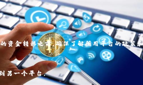 关于“hit币能不能提币到tokenim”的问题，我们需要逐步分析这个问题的背景和相关信息。以下是一个详细的解读。

一、理解Hit币和Tokenim

Hit币（HIT）是一种加密货币，通常在HitBTC等交易平台上进行交易。而Tokenim是一种数字资产管理和交换平台，允许用户持有、交换和管理多种加密货币。所以，了解这两者的本质是解决提币问题的前提。

二、提币的基本原则

提币的过程涉及从交易所或平台将数字货币转移到用户的钱包或另一个平台。在进行这类操作时，有几个重要的步骤和注意事项：
ul
    li确认支持：不是所有的平台都支持外部提币，首先需要确认Hit币是否被Tokenim支持。/li
    li安全性：选择一个可靠和安全的交易平台，确保你的资产安全。/li
    li网络费用：提币过程通常会涉及网络费用，了解这项费用非常重要。/li
/ul

三、如何查询支持情况

想要确认Hit币是否能提币到Tokenim，可以采取以下几种方法：
ul
    li访问Tokenim官网，查看其支持的加密资产列表。/li
    li搜索交易所的帮助文档或常见问题（FAQ），通常会说明哪些币种可以提币。/li
    li直接联系Tokenim客服，获取最新的支持信息。/li
/ul

四、实际提币步骤

如果确认Hit币可以提币到Tokenim，以下是一般的提币步骤：
ol
    li登录HitBTC账户，进入资金管理页面。/li
    li选择提币，输入Hit币的数量和Tokenim提供的地址。/li
    li确认提币信息无误，提交请求，并支付任何相关的手续费。/li
    li监控提币状态，通常可以通过区块链浏览器跟踪交易进度。/li
/ol

五、未能提币的原因

在某些情况下，Hit币无法成功提币到Tokenim。这可能由以下原因造成：
ul
    liTokenim未支持Hit币，导致无法提现。/li
    li输入的地址不正确，建议双倍检查钱包地址的准确性。/li
    li网络拥堵或其他平台技术问题，导致提币延迟。/li
/ul

六、总结与建议

总的来说，Hit币是否能提币到Tokenim依赖于两者之间的兼容性和支持情况。在进行任何仓促的资金转移之前，确保了解所用平台的政策和流程，并提前做好调查。认真对待每一笔交易，保持警惕，避免因粗心大意而造成不必要的损失！

如果还有其他相关的问题或者需要进一步的信息，请随时联系我哦！

希望以上内容能够帮助你理解Hit币的提币流程，以及如何安全地将你的资产从一个平台转移到另一个平台。
