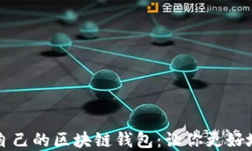 
如何挑选适合自己的区块链钱包：让你更好地掌控数字资产