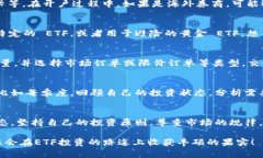 关于如何领取或购买 ETF（交易所交易