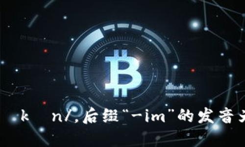 “tokenim”的读音为 /ˈtoʊkənɪm/。这个词由“token”和后缀“-im”组成，其中“token”的发音是 /ˈtoʊkən/，后缀“-im”的发音为 /ɪm/。结合起来，整体的读音可以分为三个部分来理解：to-（/toʊ/）   -ken（/kən/）   -im（/ɪm/）。
