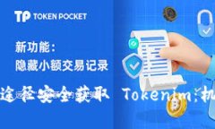 如何通过官方途径安全获取 Tokenim：机