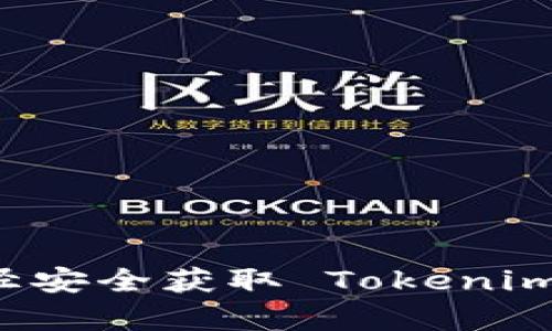如何通过官方途径安全获取 Tokenim：机会与风险并存