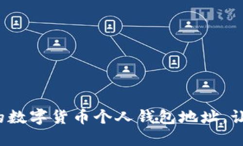 如何创建安全的数字货币个人钱包地址，让你的资产无忧？