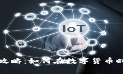 虚拟钱包买币全攻略：如何在数字货币时代稳稳把握财富