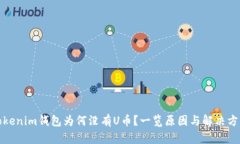 Tokenim钱包为何没有U币？一览原因与解