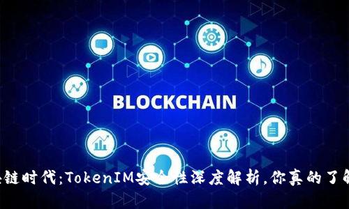 区块链时代：TokenIM安全性深度解析，你真的了解吗？