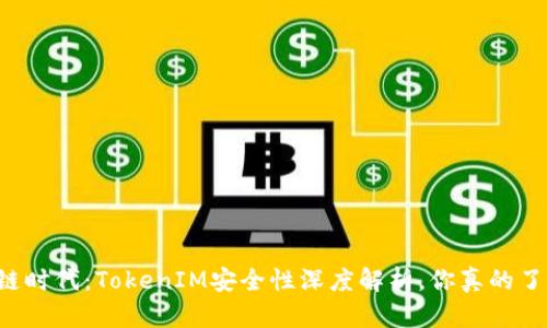 区块链时代：TokenIM安全性深度解析，你真的了解吗？