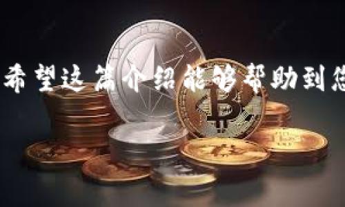 提现TokenIM（或类似平台）的步骤通常如下，但具体流程可能会因平台的更新而有所不同。请务必在提现之前查看您所使用平台的最新指引和政策。

### 1. 登录您的TokenIM账户
首先，您需要使用您的账号和密码登录TokenIM平台。确保使用安全的网络连接以保护您的账户安全。

### 2. 找到提现选项
登录后，通常在“钱包”、“资产”或“资金管理”标签下，会展示您的资产详情。在这个页面上，寻找“提现”或“提币”选项。

### 3. 选择提现币种
在提现页面，您将看到可以提现的币种列表。选择您要提现的具体币种，如USDT、BTC等。确保您选择正确，否则可能会导致资金损失。

### 4. 输入提现金额
确认您选择的币种后，您需要输入想要提现的金额。请注意，有些平台可能对最低提现金额有要求。在输入金额时要格外小心——金额一旦确认，就会开始处理。

### 5. 填写提现地址
接下来，您需要填写一个正确的提币地址。这个地址通常是您在其他钱包或交易所的地址，务必确认地址的准确性，因为一旦转账完成，无法撤回！

### 6. 提交提现申请
在完成以上步骤后，仔细检查所有信息。确认无误后，提交您的提现申请。

### 7. 验证身份（如需）
有些平台可能会要求您进行身份验证，例如输入二次验证、验证码等。确保您完成这些额外的安全步骤，以便顺利处理您的提现。

### 8. 等待处理
一旦您提交了提现申请，系统会开始处理。这个过程可能需要几分钟到数小时，具体取决于平台的处理速度和网络状况。在此期间，您可以在“提现记录”或者“待处理”页面查看进度。

### 9. 确认到账
一旦提现处理完成，您会收到通知，或者您可以自行查询目标钱包是否到账。如果未到账，请耐心等待，或者联系TokenIM的客服进行咨询。

### 10. 注意安全
提现时要保持警惕，确保您的账户安全。定期更改密码，启用二次验证，以及关注交易记录，确保您的资产安全不被侵害。

### 总结
提现TokenIM的过程虽然相对简单，但最重要的是在每一步都要仔细核对信息，确保安全。希望这篇介绍能够帮助到您顺利提现！如果还有其他问题，随时去查询TokenIM的官方帮助文件或联系他们的客服。 

如有具体平台或相关情况下的不同，请参考平台的相关信息或指南。