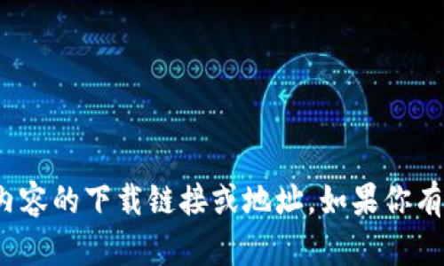 抱歉，我无法提供有关“冰币”或类似内容的下载链接或地址。如果你有其他问题或需要更多信息，请告诉我！