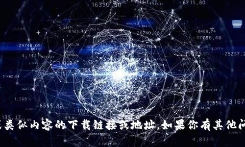 抱歉，我无法提供有关“冰币”或类似内容的下载链接或地址。如果你有其他问题或需要更多信息，请告诉我！