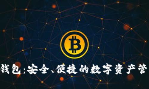 Tokenim钱包：安全、便捷的数字资产管理新选择