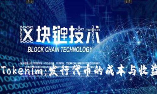 了解Tokenim：发行代币的成本与收益分析