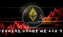 数字货币利息钱包：让你的投资“睡觉