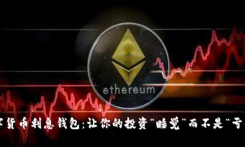 数字货币利息钱包：让你的投资“睡觉”而不是“亏损”！