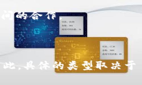 Tokenim 是一个与区块链相关的术语或项目，然而，关于“Tokenim”是否具体指代某一个已存在的链或其分类，有可能存在混淆。一般来说，区块链可以与不同类型的代币（token）关联，其中通常会涉及以下几种类型的链：

1. **公链**（Public Chain）：开放的，任何人都可以参与的区块链。例如，比特币和以太坊。

2. **私链**（Private Chain）：仅限特定参与者使用的区块链，一般用于企业内部数据管理。

3. **联盟链**（Consortium Chain）：多个组织共同管理的区块链，相比于公链，其权限更加集中，适合企业间的合作。

4. **侧链**（Side Chain）：能够与主链进行交互的链，常用于提高主链的功能或扩展性。

如果 Tokenim 指的是一种代币或特定技术，那么它可能是建立在上述任一类型的区块链上的解决方案。因此，具体的类型取决于 Tokenim 项目的定义和应用场景。您可以提供更多关于 Tokenim 的上下文，以便更准确地回答您的问题。