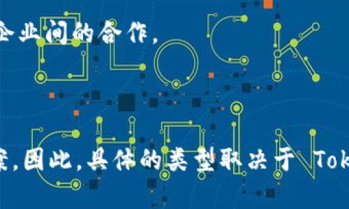 Tokenim 是一个与区块链相关的术语或项目，然而，关于“Tokenim”是否具体指代某一个已存在的链或其分类，有可能存在混淆。一般来说，区块链可以与不同类型的代币（token）关联，其中通常会涉及以下几种类型的链：

1. **公链**（Public Chain）：开放的，任何人都可以参与的区块链。例如，比特币和以太坊。

2. **私链**（Private Chain）：仅限特定参与者使用的区块链，一般用于企业内部数据管理。

3. **联盟链**（Consortium Chain）：多个组织共同管理的区块链，相比于公链，其权限更加集中，适合企业间的合作。

4. **侧链**（Side Chain）：能够与主链进行交互的链，常用于提高主链的功能或扩展性。

如果 Tokenim 指的是一种代币或特定技术，那么它可能是建立在上述任一类型的区块链上的解决方案。因此，具体的类型取决于 Tokenim 项目的定义和应用场景。您可以提供更多关于 Tokenim 的上下文，以便更准确地回答您的问题。