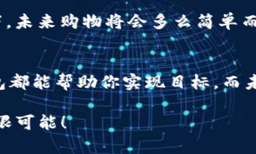    揭秘安卓数字钱包APP：掌控你的财富，尽在指尖!  /   
 guanjianci  数字钱包, 安卓应用, 理财, 手机支付  /guanjianci 

引言：财富的未来已来临  
在如今这样一个快速发展的数字时代，越来越多的人开始意识到传统现金支付的不足，而数字钱包的兴起则为我们带来了全新的理财和支付方式。你是否也在寻找一款可靠的数字钱包APP，让你的财富管理变得更加简单、直观？那么，今天就让我们一起，深入探讨安卓数字钱包应用的世界，开启你的财富之旅...

为什么选择数字钱包？  
数字钱包，不仅是一个简单的支付工具，更是你经济生活的小管家。想象一下，当你出门时，可以不必携带现金或多张银行卡，只需拿出手机，轻轻一碰，支付就完成了。这种便利性，正是数字钱包受欢迎的原因之一。

但是，数字钱包的魅力远不止于此。它们还提供了诸如账单管理、消费分析、预算设定等强大功能，帮助用户更好地了解自己的财务状况。但你可能会问：在这些数字钱包中，哪个更适合我呢？

安卓数字钱包APP推荐  
在广袤的数字钱包市场中，有许多安卓应用可以供我们选择。以下是几款广受好评的数字钱包APP，看看哪一款能成为你的“财富助手”。

h41. 支付宝/h4  
毫无疑问，支付宝是目前中国最为流行的数字钱包之一。它不仅支持在线支付，还提供支付宝转账、生活缴费、理财产品等多种功能。

从购物到生活，各种民生服务一应俱全。而最近，支付宝还推出了“芝麻信用”，通过信用评估帮助用户获得更多的金融服务，这无疑为年轻用户打开了一扇新的大门...

h42. 微信支付/h4  
继承着社交应用的强大，加上小程序生态的逐步完善，微信支付无疑是另一种值得关注的数字钱包应用。

通过微信支付，你可以轻松完成转账、付款、生活服务和商家优惠，还有各类线下活动的参与，让日常生活变得更加方便。有时候，微信朋友圈的活动总能吸引你关注…你还在等什么？

h43. Apple Pay/h4  
虽然对于安卓用户来说，Apple Pay 并不算是主流应用，但不可避免的是，许多人仍被其安全、精准的支付过程所吸引。如果你是一名安卓用户，应该考虑使用支持NFC功能的手机以便更好地体验快速支付。

h44. Samsung Pay/h4  
如果你是一名三星手机用户，Samsung Pay 绝对是一个值得考虑的选项。底层技术的充分利用，使得用户在使用时可以享受与信用卡相同的便捷体验。而且，Samsung Pay 还支持许多商家和实体店的支付！

如何选择适合你的数字钱包？  
面对市场上众多的数字钱包，选择一款合适的APP并不容易。在选择的时候，你可能需要考虑以下几个维度…

ul  
    listrong功能需求：/strong根据你的实际需求，比如是否需要理财产品、国际支付等功能，选择适合的APP。/li  
    listrong安全性：/strong数字钱包涉及到个人财务信息，因此安全性非常重要。建议选择那些有较强安全保护措施的应用，比如双重验证。/li  
    listrong用户体验：/strong看一看这些应用的界面设计和使用流畅程度，也许它能影响你日后的使用积极性.../li  
    listrong用户评价：/strong通过浏览应用市场的用户评价，看看其它用户对这款APP的真实反馈，帮助你作出明智的选择。/li  
/ul  

数字钱包的未来趋势  
随着科技的不断进步，数字钱包的发展趋势也越来越明朗。想象一下，未来的数字钱包不仅能够实现财务管理，还可以结合人工智能、大数据等技术，提供个性化的财务建议...这将使每一位用户都能根据自身情况，制定出最佳的财务方案。

而且，随着5G技术的引入，数字钱包也将迎来更快的支付体验，更加无缝的线上线下连接，甚至有可能实现虚拟现实支付...那么，能否想象一下，未来购物将会多么简单而快捷？

结语：迎接数字化的新时代  
综上所述，数字钱包APP是现代人不可或缺的财务工具。无论你是怀着方便支付的初衷，还是希望通过它来更好地管理个人财务，这些数字钱包都能帮助你实现目标。而未来，随着技术的不断发展，这些数字钱包将变得更加智能，让我们的生活更加便利...

所以，为什么不趁现在就下载一款数字钱包APP呢？让它成为你生活的新伙伴，帮助你掌控财富、享受生活……这，就是数字钱包带给我们的无限可能！