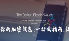 如何安全地保护你的加密钱包：一站式