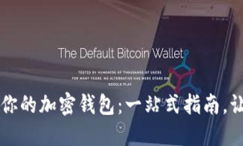 如何安全地保护你的加密钱包：一站式指南，让资产不再