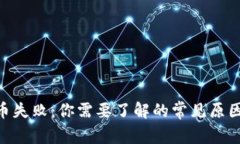 Tokenim提币失败：你需要了解的常见原