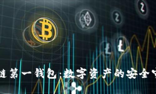 区块链第一钱包：数字资产的安全守护者