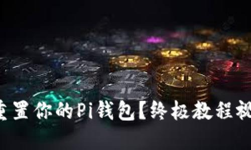 如何轻松重置你的Pi钱包？终极教程视频大揭秘！