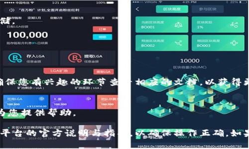 如果您在谈论的是如何在某个特定平台或应用程序中升级和导入token，这取决于您使用的软件或系统。以下是一些通用步骤，可能适用于大多数情况：

### 一、升级 Token 的步骤

1. 登录账户
首先，您需要登录到您的账户。确保您拥有管理员权限，以便能够进行升级。

2. 访问设置页面
在账户的主界面上，找到并点击“设置”或“账户设置”选项。

3. 查找 Token 管理选项
在设置页面中，查找与 Token 相关的选项，通常标签为“API 管理”、“Token 设置”或类似名称。

4. 选择升级选项
在 Token 管理页面，您可能会看到一个“升级”按钮。点击此按钮，根据提示操作进行升级。通常，您需要确认一些信息，例如安全验证等。

5. 完成升级
按照指示完成 Token 的升级过程，系统可能会根据不同情况反馈信息，例如升级成功后会生成一个新的 Token。

### 二、导入 Token 的步骤

1. 获取您的 Token
一旦您成功升级了 Token，系统会显示新的 Token 字符串。请复制并保存此字符串，确保它可靠存储，以备后用。

2. 导航到导入页面
在应用或网站内找到一个可以输入或导入 Token 的页面。这通常在“设置”、“集成”或“API”部分找到。

3. 输入 Token
在相应的输入框中，将您之前复制的 Token 粘贴进去。注意检查没有多余的空格或字符。

4. 验证导入
在输入 Token 后，您可能需要点击“验证”或“导入”按钮。系统会检查这个 Token 的有效性，以确保它可以正常工作。

5. 测试功能
验证完成后，建议进行一下测试，确保升级和导入后的 Token 能够正常使用。检查相关功能是否恢复或正常运行。

### 三、注意事项

1. 安全存储 Token
请确保您安全地存储您的Token，避免泄漏。不要在公共场合或不安全的地方分享或存储。

2. 经常检查更新
保持对您所使用的工具或平台的关注，以及时了解其 Token 的更新与变更。

3. 阅读官方文档
大多数平台提供了详细的官方文档，涵盖如何升级和导入 Token 的具体步骤。所以，确保您有兴趣的环节查看相应的文档，以获得更多信息和支持。

4. 寻求支持
如果您遇到问题，不要犹豫联系技术支持。大多数平台都有社区支持或客服团队，可以为您提供帮助。

以上步骤是关于如何升级和导入 Token 的大致流程。在实际操作中，请始终参照相关平台的官方说明与指导，以确保操作正确。如果您有关于某个平台的具体疑问，可以提供更多信息，我会尽量为您提供更精准的回答！