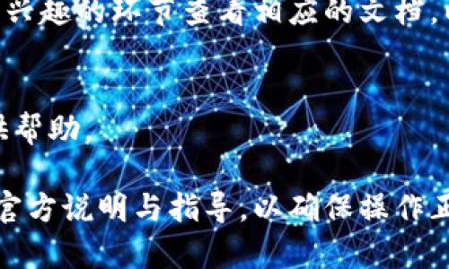 如果您在谈论的是如何在某个特定平台或应用程序中升级和导入token，这取决于您使用的软件或系统。以下是一些通用步骤，可能适用于大多数情况：

### 一、升级 Token 的步骤

1. 登录账户
首先，您需要登录到您的账户。确保您拥有管理员权限，以便能够进行升级。

2. 访问设置页面
在账户的主界面上，找到并点击“设置”或“账户设置”选项。

3. 查找 Token 管理选项
在设置页面中，查找与 Token 相关的选项，通常标签为“API 管理”、“Token 设置”或类似名称。

4. 选择升级选项
在 Token 管理页面，您可能会看到一个“升级”按钮。点击此按钮，根据提示操作进行升级。通常，您需要确认一些信息，例如安全验证等。

5. 完成升级
按照指示完成 Token 的升级过程，系统可能会根据不同情况反馈信息，例如升级成功后会生成一个新的 Token。

### 二、导入 Token 的步骤

1. 获取您的 Token
一旦您成功升级了 Token，系统会显示新的 Token 字符串。请复制并保存此字符串，确保它可靠存储，以备后用。

2. 导航到导入页面
在应用或网站内找到一个可以输入或导入 Token 的页面。这通常在“设置”、“集成”或“API”部分找到。

3. 输入 Token
在相应的输入框中，将您之前复制的 Token 粘贴进去。注意检查没有多余的空格或字符。

4. 验证导入
在输入 Token 后，您可能需要点击“验证”或“导入”按钮。系统会检查这个 Token 的有效性，以确保它可以正常工作。

5. 测试功能
验证完成后，建议进行一下测试，确保升级和导入后的 Token 能够正常使用。检查相关功能是否恢复或正常运行。

### 三、注意事项

1. 安全存储 Token
请确保您安全地存储您的Token，避免泄漏。不要在公共场合或不安全的地方分享或存储。

2. 经常检查更新
保持对您所使用的工具或平台的关注，以及时了解其 Token 的更新与变更。

3. 阅读官方文档
大多数平台提供了详细的官方文档，涵盖如何升级和导入 Token 的具体步骤。所以，确保您有兴趣的环节查看相应的文档，以获得更多信息和支持。

4. 寻求支持
如果您遇到问题，不要犹豫联系技术支持。大多数平台都有社区支持或客服团队，可以为您提供帮助。

以上步骤是关于如何升级和导入 Token 的大致流程。在实际操作中，请始终参照相关平台的官方说明与指导，以确保操作正确。如果您有关于某个平台的具体疑问，可以提供更多信息，我会尽量为您提供更精准的回答！