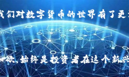 加密钱包可以查创建时间吗？解锁区块链的奥秘

在数字货币日益流行的今天，加密钱包已成为每位投资者的“数字护航者”。想象一下，你在一片数字海洋中航行，钱包就是你可靠的船只。在这个过程中，许多人都会产生这样的疑问：加密钱包可以查创建时间吗？这似乎是一个简单的问题，但它背后蕴藏着深厚的技术和区块链的魅力。让我们一起深入探讨这个话题，揭开加密钱包创建时间的神秘面纱……

什么是加密钱包？

首先，我们需要明确什么是加密钱包。简单来说，加密钱包是一种存储、接收和发送加密货币的工具。它像是一个数字账户，用户可以通过它管理自己的加密资产。根据存储方式的不同，加密钱包可以分为热钱包和冷钱包。热钱包与互联网连接，方便快捷，但安全性相对较低；而冷钱包则是脱机存储，安全性更高，但使用时相对繁琐。

查找创建时间的可能性

当我们谈到查找加密钱包创建时间时，首先要理解，加密钱包的设计旨在确保用户的隐私。大多数情况下，钱包本身并不直接记录创建时间。但这并不代表我们没有办法找到相关信息——这时，区块链的透明性就派上了用场。

区块链技术使得所有交易都被记录在一个公共的分布式账本上。这意味着，每笔交易都有时间戳，包括钱包的首次交易。因此，如果你有该钱包的地址，就可以借助区块链浏览器来查看该地址的首次交易时间，从而推测出钱包的创建时间。

如何查找钱包的创建时间

那么，我们如何利用区块链浏览器来查找加密钱包的创建时间呢？这里有一步一步的指南：

ol
    listrong获取钱包地址：/strong首先，你需要拥有你想要查找的加密钱包地址。这通常是一个由字母和数字组成的字符串。/li
    listrong访问区块链浏览器：/strong选择一个支持你所使用加密货币的区块链浏览器，比如比特币使用的Blockchair或以太坊使用的Etherscan。/li
    listrong输入钱包地址：/strong在搜索框中输入你的钱包地址，点击搜索。/li
    listrong查找首次交易：/strong在结果页面中，查看该钱包的所有交易记录，寻找最早的一笔交易。交易记录通常会显示交易的时间戳。/li
    listrong推算创建时间：/strong可以将首次交易的时间视为钱包的创建时间，尽管这并不一定绝对准确。/li
/ol

背后的技术原理

想要更深入理解这个过程，了解区块链是什么以及它是如何工作的，将非常有帮助。区块链是一种去中心化的分布式账本技术，每笔交易都会在网络中进行验证，并被添加到一个不可篡改的记录中。这种透明性确保了每个参与者都可以查看所有交易，同时保护了用户的身份和交易隐私。

创建时间的重要性

为什么有人会对加密钱包的创建时间感兴趣呢？这背后可能有多种原因：

ul
    listrong安全性考量：/strong一些投资者希望确认钱包的年龄，以评估其安全性。久经考验的钱包可能更值得信赖。/li
    listrong投资决策：/strong对于一些动态投资者，他们可能想评估某个钱包的交易历史，以判断其在市场中的活跃度。/li
    listrong资产归属：/strong在一些情况下，了解钱包的创建时间可以帮助确认资产的合法性或归属问题。/li
/ul

挑战与限制

尽管我们可以推测加密钱包的创建时间，但需要注意的是，这一方法并不是绝对的。由于钱包可能是在没有进行任何交易的情况下创建的，因此真正的创建时间可能并不容易确定。此外，不同的加密钱包服务可能会根据自己的隐私政策存储不同的信息。

文化关联与流行语

在加密货币的世界中，流行语和文化现象总是层出不穷，比如“去中心化”、“HODL”、“牛市”以及“熊市”等等。这些术语不仅仅只是科技的表现，它们已经成为一种生活方式，一种文化的符号。许多人通过这些词汇建立起自己对加密世界的认知和连接。但在探讨加密钱包的创建时间时，我们也许能发现，更深层次的意义在于——即便在技术以及匿名的保护下，我们依旧渴望“时间”的痕迹，渴望改变和记录。

在这个瞬息万变的数字时代，时间的记录不仅涉及我们的钱包，也关乎我们的生活、工作、投资决策，每一个交易都可以看作是我们与时间的一次握手。而在加密的世界里，这样的握手无疑充满了无限可能……

小结

总结一下：尽管加密钱包本身不直接提供创建时间，但通过区块链浏览器，我们依然可以推测出钱包的首次交易时间，从而间接推算出创建时间。这一过程既体现了区块链的透明性，又让我们对数字货币的世界有了更深入的理解。虽然参与这个颇具挑战的领域可能会让人感到困惑，但回头看看，这一切都为我们打开了一扇通向未来的大门……

未来展望

随着加密货币市场的不断成熟和发展，钱包的设计也在不断演进。未来，或许会有更多工具和方法被开发出来，使得查询钱包信息变得更加简单和直观。无论如何，保持对技术的敏感和求知欲，始终是投资者在这个新兴领域立足的关键……