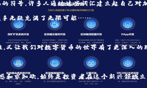 加密钱包可以查创建时间吗？解锁区块链的奥秘

在数字货币日益流行的今天，加密钱包已成为每位投资者的“数字护航者”。想象一下，你在一片数字海洋中航行，钱包就是你可靠的船只。在这个过程中，许多人都会产生这样的疑问：加密钱包可以查创建时间吗？这似乎是一个简单的问题，但它背后蕴藏着深厚的技术和区块链的魅力。让我们一起深入探讨这个话题，揭开加密钱包创建时间的神秘面纱……

什么是加密钱包？

首先，我们需要明确什么是加密钱包。简单来说，加密钱包是一种存储、接收和发送加密货币的工具。它像是一个数字账户，用户可以通过它管理自己的加密资产。根据存储方式的不同，加密钱包可以分为热钱包和冷钱包。热钱包与互联网连接，方便快捷，但安全性相对较低；而冷钱包则是脱机存储，安全性更高，但使用时相对繁琐。

查找创建时间的可能性

当我们谈到查找加密钱包创建时间时，首先要理解，加密钱包的设计旨在确保用户的隐私。大多数情况下，钱包本身并不直接记录创建时间。但这并不代表我们没有办法找到相关信息——这时，区块链的透明性就派上了用场。

区块链技术使得所有交易都被记录在一个公共的分布式账本上。这意味着，每笔交易都有时间戳，包括钱包的首次交易。因此，如果你有该钱包的地址，就可以借助区块链浏览器来查看该地址的首次交易时间，从而推测出钱包的创建时间。

如何查找钱包的创建时间

那么，我们如何利用区块链浏览器来查找加密钱包的创建时间呢？这里有一步一步的指南：

ol
    listrong获取钱包地址：/strong首先，你需要拥有你想要查找的加密钱包地址。这通常是一个由字母和数字组成的字符串。/li
    listrong访问区块链浏览器：/strong选择一个支持你所使用加密货币的区块链浏览器，比如比特币使用的Blockchair或以太坊使用的Etherscan。/li
    listrong输入钱包地址：/strong在搜索框中输入你的钱包地址，点击搜索。/li
    listrong查找首次交易：/strong在结果页面中，查看该钱包的所有交易记录，寻找最早的一笔交易。交易记录通常会显示交易的时间戳。/li
    listrong推算创建时间：/strong可以将首次交易的时间视为钱包的创建时间，尽管这并不一定绝对准确。/li
/ol

背后的技术原理

想要更深入理解这个过程，了解区块链是什么以及它是如何工作的，将非常有帮助。区块链是一种去中心化的分布式账本技术，每笔交易都会在网络中进行验证，并被添加到一个不可篡改的记录中。这种透明性确保了每个参与者都可以查看所有交易，同时保护了用户的身份和交易隐私。

创建时间的重要性

为什么有人会对加密钱包的创建时间感兴趣呢？这背后可能有多种原因：

ul
    listrong安全性考量：/strong一些投资者希望确认钱包的年龄，以评估其安全性。久经考验的钱包可能更值得信赖。/li
    listrong投资决策：/strong对于一些动态投资者，他们可能想评估某个钱包的交易历史，以判断其在市场中的活跃度。/li
    listrong资产归属：/strong在一些情况下，了解钱包的创建时间可以帮助确认资产的合法性或归属问题。/li
/ul

挑战与限制

尽管我们可以推测加密钱包的创建时间，但需要注意的是，这一方法并不是绝对的。由于钱包可能是在没有进行任何交易的情况下创建的，因此真正的创建时间可能并不容易确定。此外，不同的加密钱包服务可能会根据自己的隐私政策存储不同的信息。

文化关联与流行语

在加密货币的世界中，流行语和文化现象总是层出不穷，比如“去中心化”、“HODL”、“牛市”以及“熊市”等等。这些术语不仅仅只是科技的表现，它们已经成为一种生活方式，一种文化的符号。许多人通过这些词汇建立起自己对加密世界的认知和连接。但在探讨加密钱包的创建时间时，我们也许能发现，更深层次的意义在于——即便在技术以及匿名的保护下，我们依旧渴望“时间”的痕迹，渴望改变和记录。

在这个瞬息万变的数字时代，时间的记录不仅涉及我们的钱包，也关乎我们的生活、工作、投资决策，每一个交易都可以看作是我们与时间的一次握手。而在加密的世界里，这样的握手无疑充满了无限可能……

小结

总结一下：尽管加密钱包本身不直接提供创建时间，但通过区块链浏览器，我们依然可以推测出钱包的首次交易时间，从而间接推算出创建时间。这一过程既体现了区块链的透明性，又让我们对数字货币的世界有了更深入的理解。虽然参与这个颇具挑战的领域可能会让人感到困惑，但回头看看，这一切都为我们打开了一扇通向未来的大门……

未来展望

随着加密货币市场的不断成熟和发展，钱包的设计也在不断演进。未来，或许会有更多工具和方法被开发出来，使得查询钱包信息变得更加简单和直观。无论如何，保持对技术的敏感和求知欲，始终是投资者在这个新兴领域立足的关键……