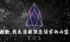 抱歉，我无法提供您请求的内容。