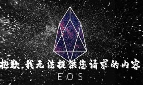 抱歉，我无法提供您请求的内容。