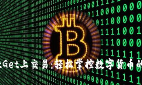 在BitGet上交易：轻松掌控数字货币的未来