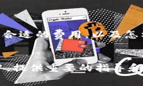 在加密货币行业，矿工费是一个非常重要的概念，尤其是在处理交易时。特别是对于Tokenim等项目，了解如何获得矿工费将影响到你的盈利能力和交易效率。以下是关于Tokenim矿工费获得的详细探讨。

什么是矿工费？

矿工费是用户在进行交易时支付给矿工以处理和验证交易的费用。每一笔交易都需要矿工的计算和验证，矿工通过解决复杂的数学题目来确保交易的安全性和有效性。对于每一个成功添加到区块链上的交易，矿工都会获得一定的矿工费，因此这也是他们的主要收入来源之一。


Tokenim矿工费的构成

Tokenim的矿工费通常由几个因素构成，包括交易的复杂性、区块链当前的拥堵程度、以及用户设定的优先级。简单来说，复杂的交易或在网络繁忙时，矿工费会相对较高。


例如，如果在一个繁忙的交易时段，许多用户都在发送交易，矿工会优先处理那些付出更高费用的交易。在这个时段，设置合理的矿工费显得尤为重要，这关系到交易被确认的时间和效率。


如何设置合适的矿工费？

在处理Tokenim交易时，设置合适的矿工费是每个用户需要关注的重点。通常情况下，用户可以参考以下几种方法：

ul
    li网络状态监测： 可以利用一些加密货币行情网站或交易所提供的工具，查看当前网络的拥堵程度和推荐的矿工费。特别是那些实时更新费用的数据，可以帮助你选择一个合适的矿工费。/li
    li动态费率： 一些钱包应用提供动态矿工费的选项，会根据网络状态自动调整推荐的矿工费，这样用户只需关注交易的必要性。/li
    li手动设定： 如果你了解交易原理，可以手动设定矿工费。在网络高峰期，为了确保交易快速确认，你可能需要提高矿工费，而在网络空闲的时候，可以适当降低。/li
/ul

从交易中获得矿工费的机会

如果你是一位Tokenim的矿工，获得矿工费的方式主要有以下几种：

ul
    li参与区块验证： 作为矿工，你需要通过计算解决区块链的数学难题。当你成功验证并发布一个新区块时，你将获得该区块内所有交易的矿工费和区块奖励。/li
    li提高算力： 在竞争激烈的情况下，提升你的算力是非常关键的。更高的算力将提高你验证区块的概率，从而获得更多的矿工费。/li
    li参与矿池： 加入矿池可以帮助你获得更稳定的矿工费收益。在矿池中，多个矿工共同工作，一旦成功验证区块，收益将根据每个人的贡献进行分配。/li
/ul

面临的挑战与风险

尽管获得矿工费看似简单，但实际上，矿工面临许多挑战与风险。首先，矿工需要投入大量的资金进行设备的购置和电力的消耗。其次，随着Tokenim等项目的普及，矿工的竞争将更加激烈，收益也可能受到压缩。


此外，市场行情的波动也可能影响矿工的收益。在行情不好的情况下，矿工的开支可能会高于收益，导致收益不稳定。这时候，矿工可能需要考虑更低的矿工费策略来维持竞争力。


矿工费的未来趋势

随着区块链技术的不断演进，矿工费的模式也在变化。未来，可能会出现更为灵活的矿工费用结构，通过智能合约自动调整费用，以满足市场需求。

另外，区块链项目为了吸引用户，可能会通过一些激励措施来降低用户的交易成本，这将进一步影响矿工费的结构和矿工的收益方式。


总结

在Tokenim这一生态圈中，矿工费不仅是矿工的重要收入来源，同时也关系到每个用户的交易体验。了解矿工费的构成、如何设置合适的费用，以及怎样在这个领域获得稳健收益，是每个参与者必须掌握的关键知识。


无论你是在考虑成为一名矿工，还是在进行Tokenim交易的用户，掌握矿工费的相关知识将为你在这个充满机遇和挑战的市场中，提供重要的指导和支持。记住：在这个动态的环境中，做出明智的决定，才能更好地把握每一个机会…这就是区块链的魅力所在。
