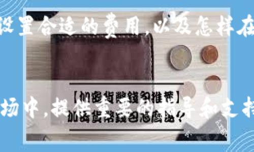 在加密货币行业，矿工费是一个非常重要的概念，尤其是在处理交易时。特别是对于Tokenim等项目，了解如何获得矿工费将影响到你的盈利能力和交易效率。以下是关于Tokenim矿工费获得的详细探讨。

什么是矿工费？

矿工费是用户在进行交易时支付给矿工以处理和验证交易的费用。每一笔交易都需要矿工的计算和验证，矿工通过解决复杂的数学题目来确保交易的安全性和有效性。对于每一个成功添加到区块链上的交易，矿工都会获得一定的矿工费，因此这也是他们的主要收入来源之一。


Tokenim矿工费的构成

Tokenim的矿工费通常由几个因素构成，包括交易的复杂性、区块链当前的拥堵程度、以及用户设定的优先级。简单来说，复杂的交易或在网络繁忙时，矿工费会相对较高。


例如，如果在一个繁忙的交易时段，许多用户都在发送交易，矿工会优先处理那些付出更高费用的交易。在这个时段，设置合理的矿工费显得尤为重要，这关系到交易被确认的时间和效率。


如何设置合适的矿工费？

在处理Tokenim交易时，设置合适的矿工费是每个用户需要关注的重点。通常情况下，用户可以参考以下几种方法：

ul
    li网络状态监测： 可以利用一些加密货币行情网站或交易所提供的工具，查看当前网络的拥堵程度和推荐的矿工费。特别是那些实时更新费用的数据，可以帮助你选择一个合适的矿工费。/li
    li动态费率： 一些钱包应用提供动态矿工费的选项，会根据网络状态自动调整推荐的矿工费，这样用户只需关注交易的必要性。/li
    li手动设定： 如果你了解交易原理，可以手动设定矿工费。在网络高峰期，为了确保交易快速确认，你可能需要提高矿工费，而在网络空闲的时候，可以适当降低。/li
/ul

从交易中获得矿工费的机会

如果你是一位Tokenim的矿工，获得矿工费的方式主要有以下几种：

ul
    li参与区块验证： 作为矿工，你需要通过计算解决区块链的数学难题。当你成功验证并发布一个新区块时，你将获得该区块内所有交易的矿工费和区块奖励。/li
    li提高算力： 在竞争激烈的情况下，提升你的算力是非常关键的。更高的算力将提高你验证区块的概率，从而获得更多的矿工费。/li
    li参与矿池： 加入矿池可以帮助你获得更稳定的矿工费收益。在矿池中，多个矿工共同工作，一旦成功验证区块，收益将根据每个人的贡献进行分配。/li
/ul

面临的挑战与风险

尽管获得矿工费看似简单，但实际上，矿工面临许多挑战与风险。首先，矿工需要投入大量的资金进行设备的购置和电力的消耗。其次，随着Tokenim等项目的普及，矿工的竞争将更加激烈，收益也可能受到压缩。


此外，市场行情的波动也可能影响矿工的收益。在行情不好的情况下，矿工的开支可能会高于收益，导致收益不稳定。这时候，矿工可能需要考虑更低的矿工费策略来维持竞争力。


矿工费的未来趋势

随着区块链技术的不断演进，矿工费的模式也在变化。未来，可能会出现更为灵活的矿工费用结构，通过智能合约自动调整费用，以满足市场需求。

另外，区块链项目为了吸引用户，可能会通过一些激励措施来降低用户的交易成本，这将进一步影响矿工费的结构和矿工的收益方式。


总结

在Tokenim这一生态圈中，矿工费不仅是矿工的重要收入来源，同时也关系到每个用户的交易体验。了解矿工费的构成、如何设置合适的费用，以及怎样在这个领域获得稳健收益，是每个参与者必须掌握的关键知识。


无论你是在考虑成为一名矿工，还是在进行Tokenim交易的用户，掌握矿工费的相关知识将为你在这个充满机遇和挑战的市场中，提供重要的指导和支持。记住：在这个动态的环境中，做出明智的决定，才能更好地把握每一个机会…这就是区块链的魅力所在。
