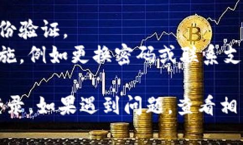 退出加密货币钱包的登录过程一般比较简单，但具体步骤可能会因不同的钱包软件或平台而异。下面是一些通用的方法和步骤：

### 1. 找到退出选项

大多数加密货币钱包都会在其界面上提供明显的“退出”或“登出”选项。这个选项通常位于：

- 页面右上角的个人资料图标下
- 菜单栏中的设置或选项下

### 2. 确认退出

点击“退出”后，有些钱包可能会弹出确认框，询问你是否确定要退出登录。确认后，系统会将你登出。

### 3. 清除缓存（可选）

如果你是在公共或共享设备上使用钱包，建议清除浏览器的缓存和历史记录，以确保你的个人信息和钱包数据不会被他人访问。

### 4. 检查安全性

在退出后，确保你再次启用多重身份验证等安全措施，以保护你的钱包和资金安全。

### 具体步骤（以某些常用钱包为例）

#### 1. MetaMask

- 点击右上角的账户图标。
- 在下拉菜单中选择“锁定钱包”。
- 这相当于退出登录，但不会删除钱包数据。

#### 2. Trust Wallet

- 在底部菜单栏中，轻触设置图标。
- 选择“安全”选项，然后选择“退出”。
- 确认退出。

#### 3. Ledger Live

- 进入主菜单。
- 点击设置图标，然后选择“退出”。
- 确认退出。

#### 4. Coinbase Wallet

- 点击应用的设置图标。
- 选择“账户”。
- 滚动到底部，选择“退出”。

### 小贴士

- 在使用加密货币钱包时，确保始终使用强密码，启用双重身份验证。
- 定期检查钱包的活动记录，如果发现异常活动，及时采取措施，例如更换密码或联系支持团队。

通过这些步骤，你应该能够有效地退出任何加密货币钱包的登录。如果遇到问题，查看相关钱包的官方支持或帮助文档通常能找到更具体的解决方案。