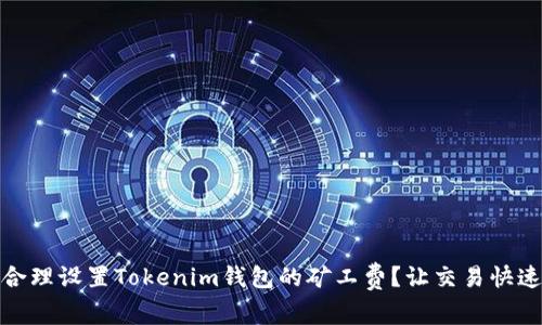 如何合理设置Tokenim钱包的矿工费？让交易快速到达