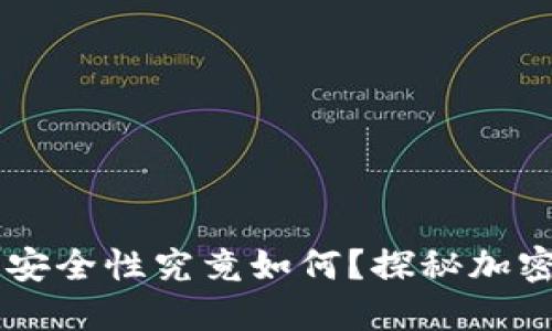 Tokenim钱包：安全性究竟如何？探秘加密钱包的黑暗面